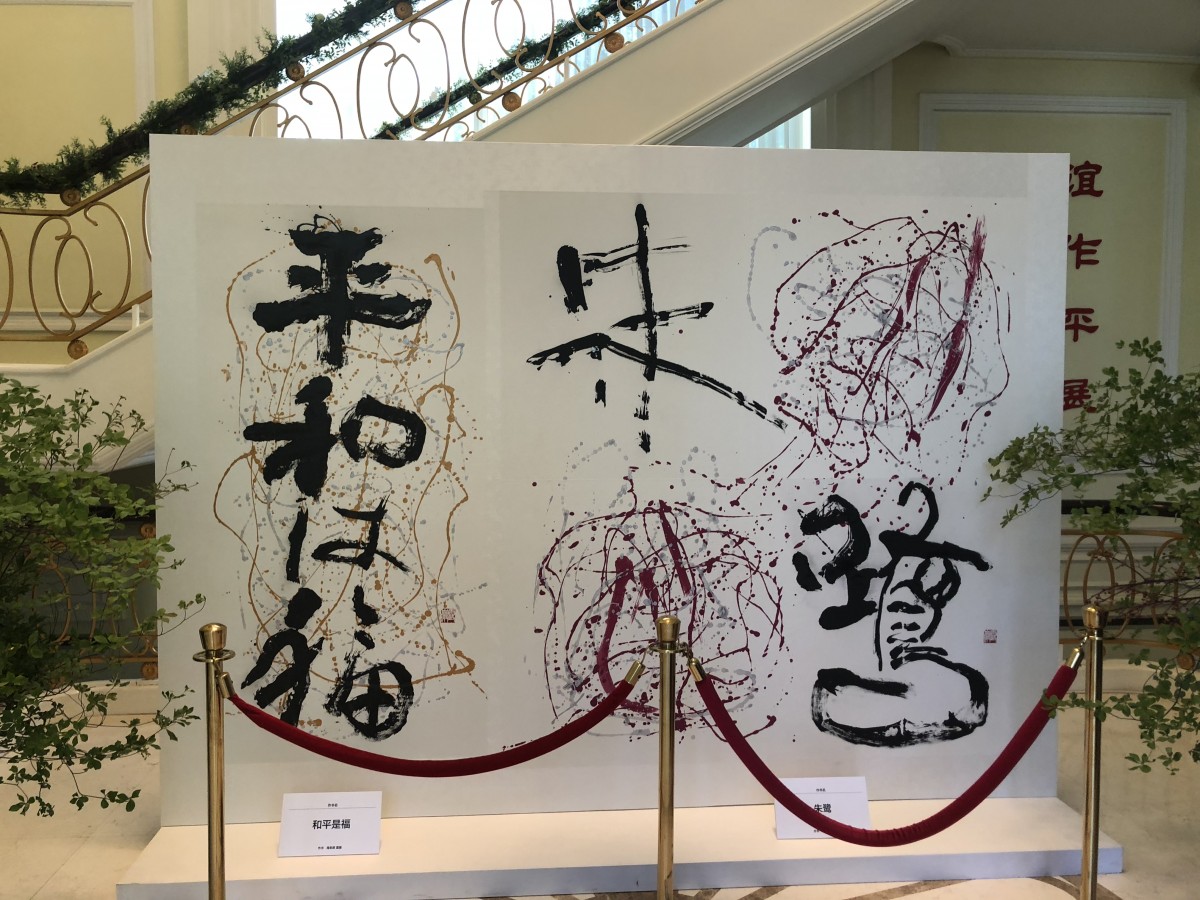 希少ともに築こう平和と繁栄 中国・日本両国人民の友好の絵巻物 - 人文